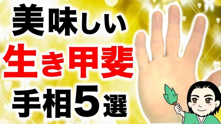 【手相】人生を味わい尽くす！生き甲斐手相５選【太陽運命線】