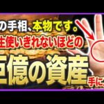 【ゆっくり解説】晩年に大金を手にします。人生史上最大の金運が降り注ぐ手相9選