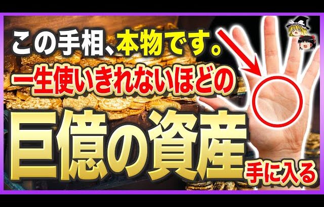 【ゆっくり解説】晩年に大金を手にします。人生史上最大の金運が降り注ぐ手相9選