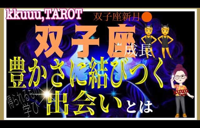 ポジティブで楽しく🎵双子座♊さん【双子座新月🌚〜豊かさに結びつく出会いとは⁉️どんな人？得られるもの】#タロット占い #直感リーディング #2023