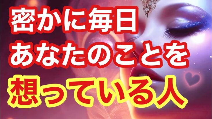 【恋愛🔮】密かに毎日あなたのことを想っている人❤特徴・星座・相性【タロット】