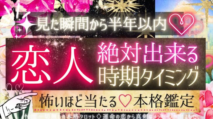 💓半年以内💓恋人が絶対できるタイミング・条件は？💓【有料鑑定級❤︎忖度一切無し❤︎辛口】