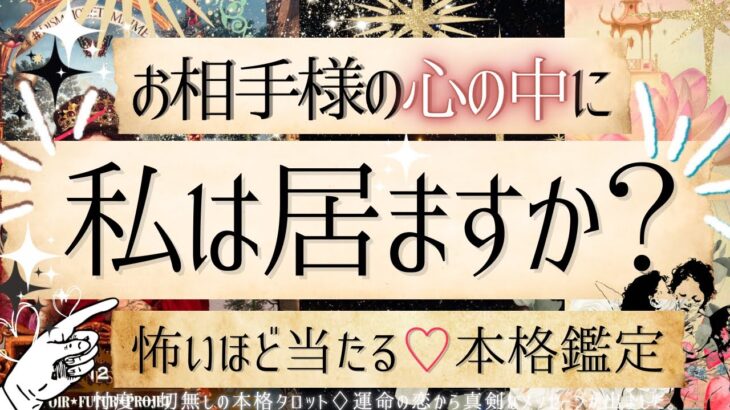 💓超深掘り💓お気持ち💓心の中に私はいますか？【有料鑑定級❤︎忖度一切無し❤︎辛口】