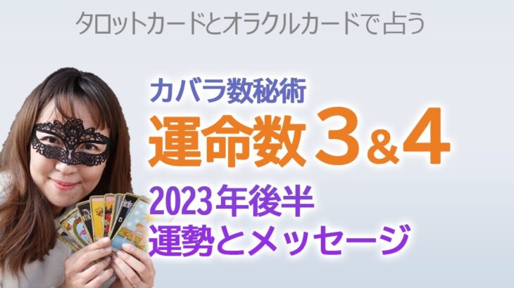 【占い】カバラ数秘術運命数３と４　それぞれの人の2023年後半の運勢・メッセージ