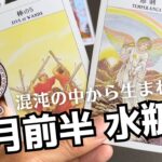 7月前半の運勢【水瓶座】新しい何かを丁寧に伝える！これからが楽しみすぎる！