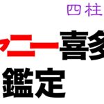 ジャニー喜多川氏を鑑定して見えてきたもの。【四柱推命・占い・運命】