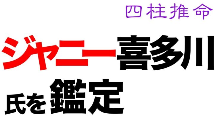 ジャニー喜多川氏を鑑定して見えてきたもの。【四柱推命・占い・運命】