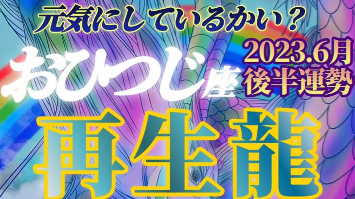 【牡羊座♈6月後半運勢】元気にしているかい？人と違うからいいんだよ？アナタだからいいんだよ？　不思議な声がきこえる　✡️4択で📬付き✡️　❨タロット占い❩