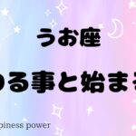 【魚座】成功へのヒントがきました❗️＃タロット、＃オラクルカード、＃当たる