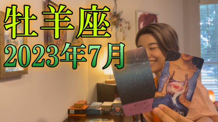 【牡羊座】2023年7月の運勢　あなたは素晴らしい感性の持ち主！もっと自己表現していこう！