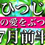 おひつじ座♈︎2023年7月前半 本当の愛をぶつける　Aries✳︎early July 2023