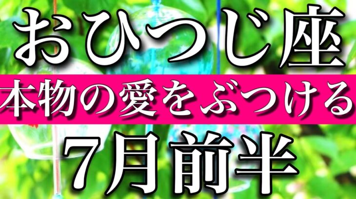 おひつじ座♈︎2023年7月前半 本当の愛をぶつける　Aries✳︎early July 2023