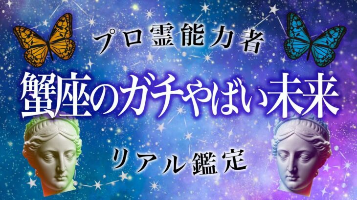 「そんなに…!?」これから重大な転機を迎える蟹座♏️当たる霊能力者がガチ鑑定🔮7月 恋愛 仕事 全体