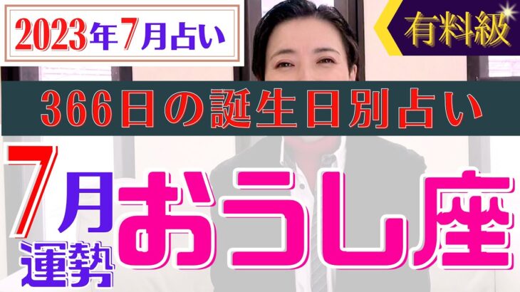 【おうし座】2023年7月366日全誕生日細かすぎる星占い&タロット開運アドバイスもお伝えします♡【占い師・早矢】