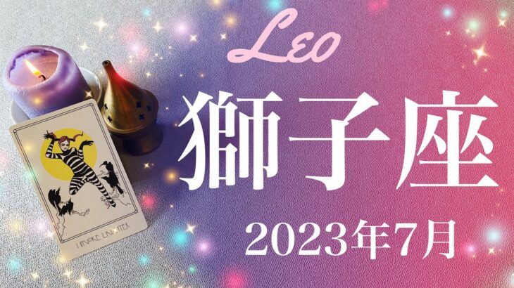 【しし座】2023年7月♌️ 歓喜と祝福！答えが出る、叶えられる願い、満ちる思い、別世界へのリセット、全く新しいゼロからのスタート