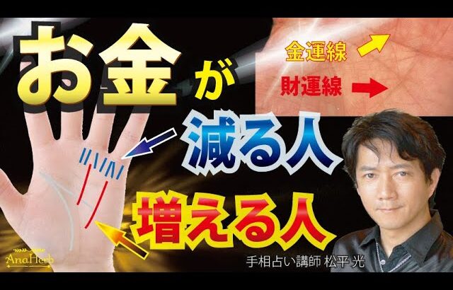 手相占いお金が増える人・減る人の特徴・金運線・財運線・散財線・覇王線・運が上がるお金の使い方・正しい金運アップの方法【手相占い講師】開運スピリチュアル松平 光