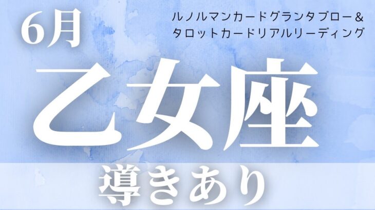 【乙女座】6月起こること〜導きあり〜【恐ろしいほど当たるルノルマンカードグランタブローリーディング＆アストロダイス】