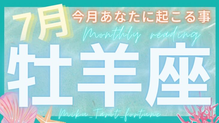 【牡羊座♈️】２０２３年７月の運勢❗️タロット占い☪️