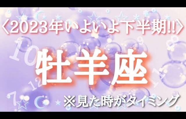 #牡羊座♈️さん【#2023年いよいよ下半期✨】今必要なメッセージ　※見た時がタイミング