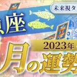 【魚座】うお座🌈2023年6月💖の運勢✨✨✨仕事とお金・人間関係［未来視タロット占い］