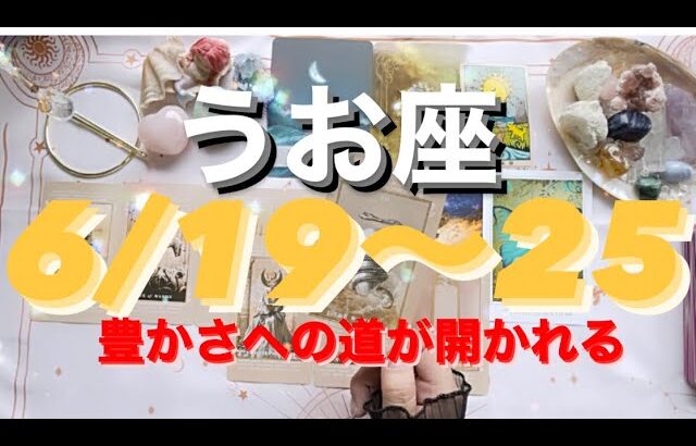 うお座✨6/19～25🌈本当の才能の開花の時🌼*･#tarot #tarotreading #タロット占いうお座 #タロット占い魚座 #タロット恋愛 #月星座
