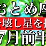 おとめ座♍︎7月前半 壁を壊し星を掴む時　Virgo✳︎early July 2023