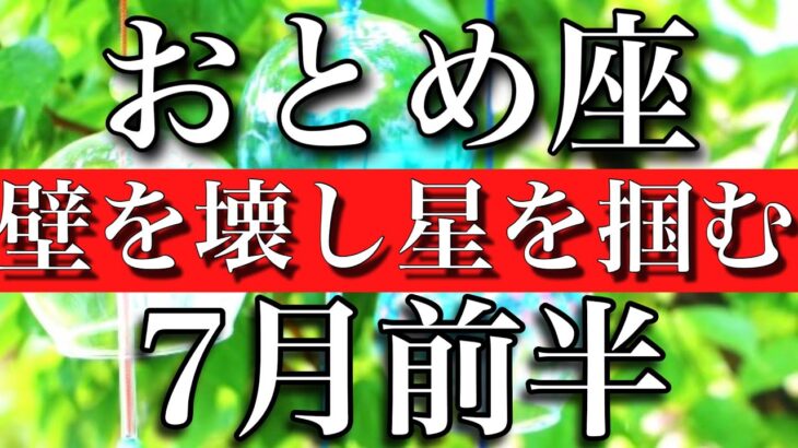 おとめ座♍︎7月前半 壁を壊し星を掴む時　Virgo✳︎early July 2023