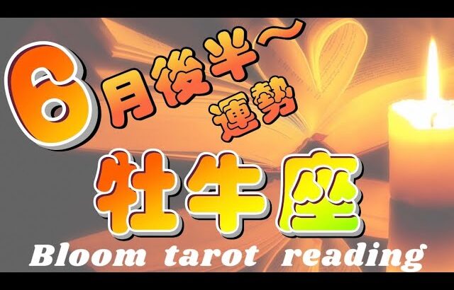 ♉️牡牛座 【６月後半〜】スポットライトがあなたに✨✨生きやすさを感じられる🌈