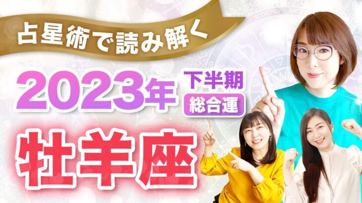 【牡羊座】2023年下半期の運勢をまるっと解説！【豊かさが大きく循環】恋愛・仕事・お金・ラッキーカラーを楽しくわかりやすくお届け♪