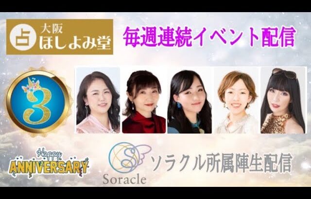 大阪当たる占い館　大阪ほしよみ堂　祝3周年イベント配信　人気占い師が勢揃い　Soracle所属陣生配信〈６月11日〉TOKI先生・星嘉先生・握廻リアス先生・Miren 先生・天女JAPAN 先生