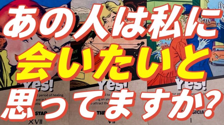 【ハッキリ出しました】あの人はあなた様に会いたい？それとも……？ガチで聞いてみたら正直な結果が出てきました……。タロットルノルマンオラクル💄恋愛リーディング🌸🌰 #あんまろ掘り