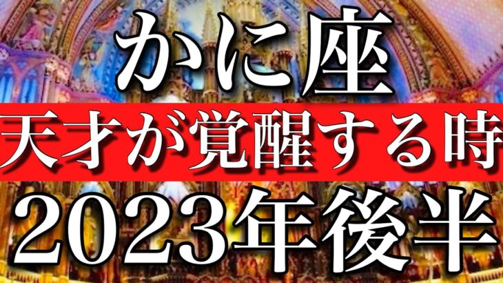 かに座♋︎2023年後半　脅威の底力！天才が覚醒する時　Cancer✳︎late 2023