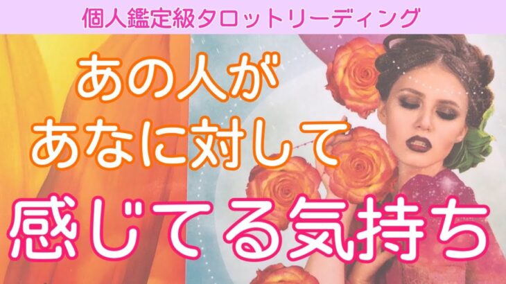 なぜか当たる🔮【辛口はっきり】あの人があなたに感じている気持ち【タロット占い・オラクルカードリーデ】💓個人鑑定級💓複雑恋愛・疎遠・遠距離・音信不通etc…