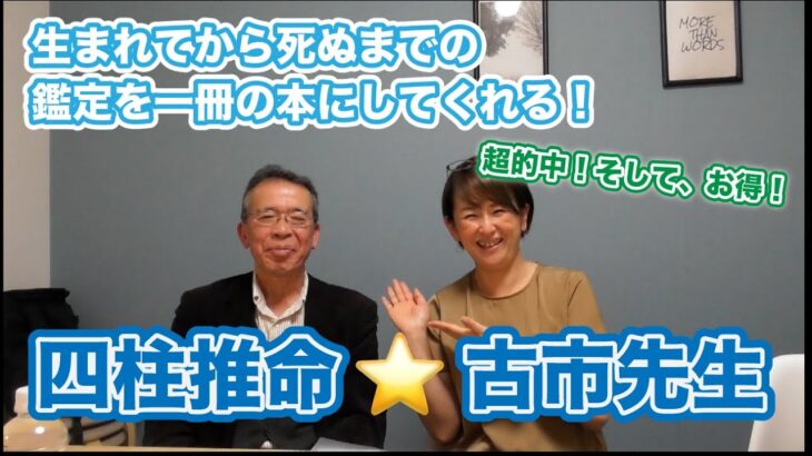 超的中！そして、お得！生まれてから死ぬまでの鑑定を一冊の本にしてくれる！四柱推命⭐︎古市先生