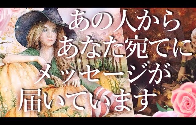 あの人からあなた宛てにメッセージが届いています😉占い💖恋愛・片思い・復縁・複雑恋愛・好きな人・疎遠・タロット・オラクルカード