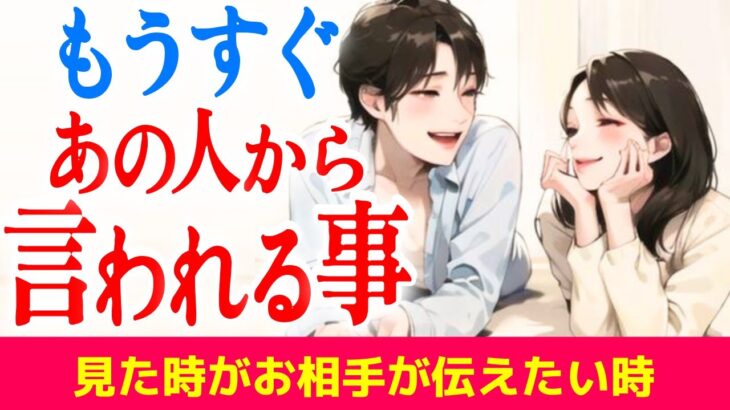 その縁を手放さないで!もうすぐ彼から言われること💞二人の運命は前世からの約束でした✨🤫|きずな運命結びタロット