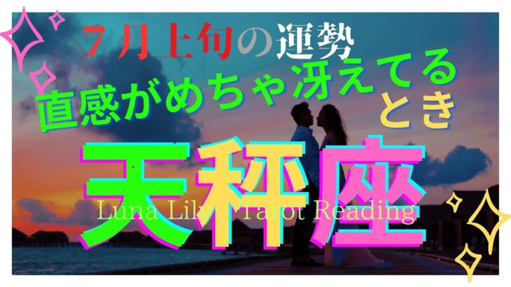 天秤座さん　直感が冴えてますよ。なんとサードアイも開いてるって。大きな助けが入ってます。２０２３年７月上旬タロットリーディング　＃占い　＃７月前半　＃12星座別　＃タロット　＃オラクル