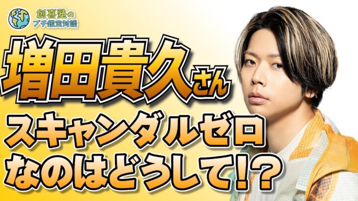 NEWS　増田貴久さん｜今後のジャニーズの要⁉︎彼の動きに大注目！