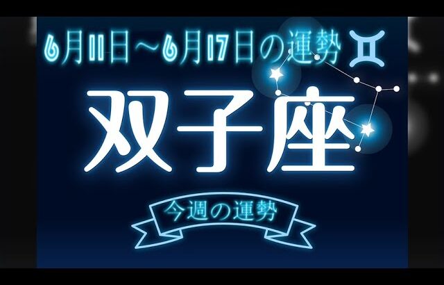 双子座・今週の運勢・6月11日～6月17日の運勢・恋愛運は？【12星座別】.