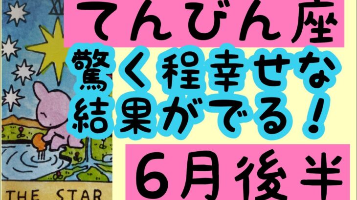 【6月後半の運勢】天秤座　驚く程幸せな結果が出る！超細密✨怖いほど当たるかも知れない😇#タロットリーディング#天秤座