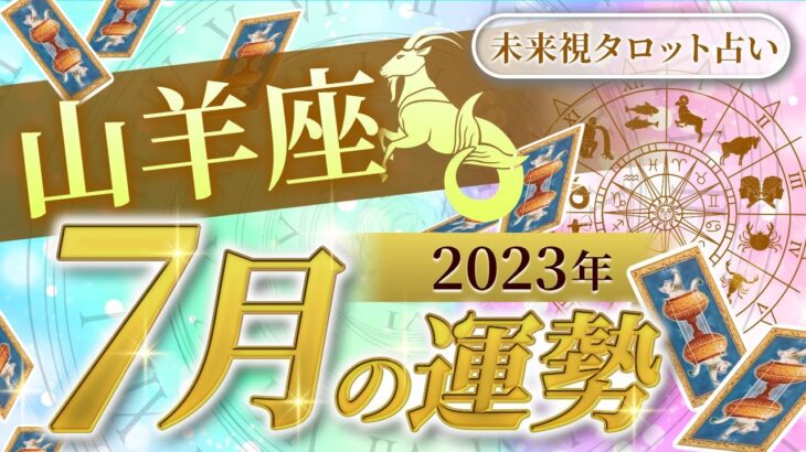 【山羊座】やぎ座🌈2023年7月💖の運勢✨✨✨仕事とお金・人間関係［未来視タロット占い］