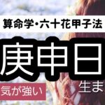 【算命学】六十花甲子法・庚申日