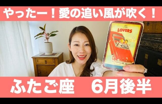 ふたご座♊️6月後半🔮やったー！愛の追い風が吹く！嬉しい出来事がいっぱい！積極的に行動しよう！