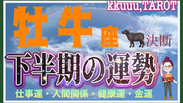 勢いに乗っていく🦅牡牛座♉さん【下半期7月〜12月の運勢☆仕事運・人間関係・健康運・金運#タロット占い #直感リーディング #2023 】