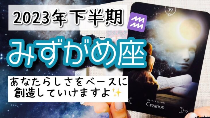 【みずがめ座♒️2023年下半期】🔮タロットリーディング🔮〜1番大事なのは、あなたらしさをベースに創造することです✨〜