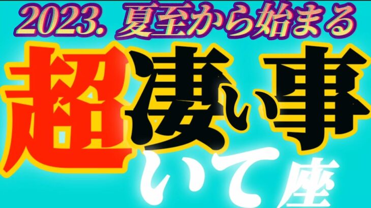 【射手座♐2023.運勢】神の子…神の分身であると実感する　宇宙由来のたましいは、生涯色褪せることなく輝く　干支別鑑定付き　✡️超凄い事✡️　❨オラクル、タロット占い❩