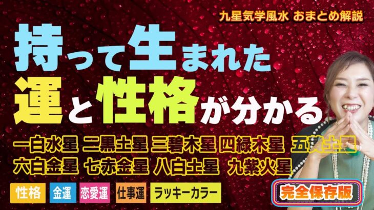 九星気学風水を簡単解説【完全保存版 】おまとめ動画