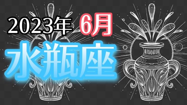 【みずがめ座】2023年6月　貴方は最高のものを求めるに値する人です🎖居心地の良い心の中の場所と外的環境を整える6月⏰そしてリラックスが鍵🏝【深層心理を突く💫高次元カードリーディング】