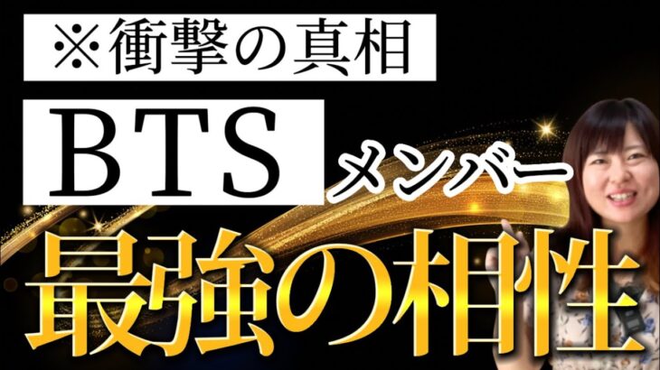 【徹底解説】BTSを知らない占い師が「最強の相性」を占ってみたら、衝撃の結果に…