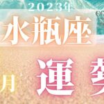 水瓶座♒️ 【７月の運勢🌈】2023　ココママの何故か当たる！個人鑑定級タロット占い🔮ラッキー４アイテム